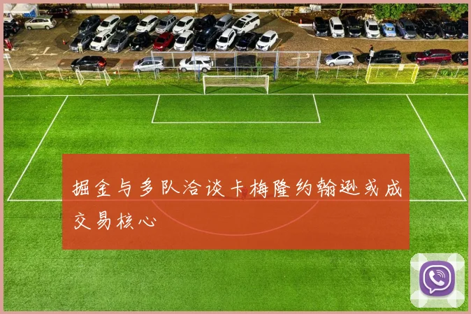 掘金与多队洽谈卡梅隆约翰逊或成交易核心