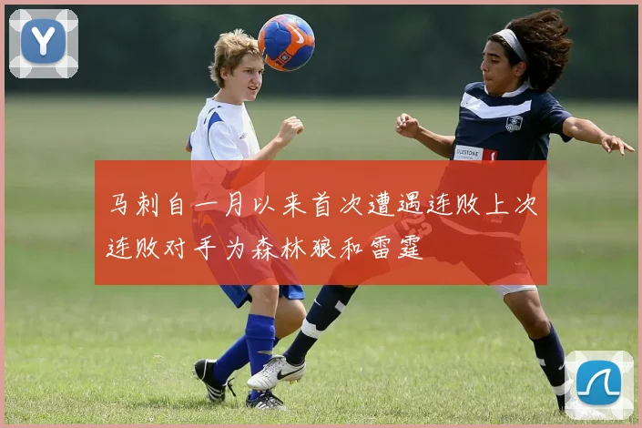 马刺自一月以来首次遭遇连败上次连败对手为森林狼和雷霆